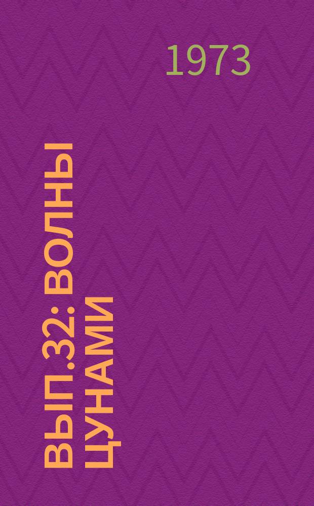 Вып.32 : Волны цунами