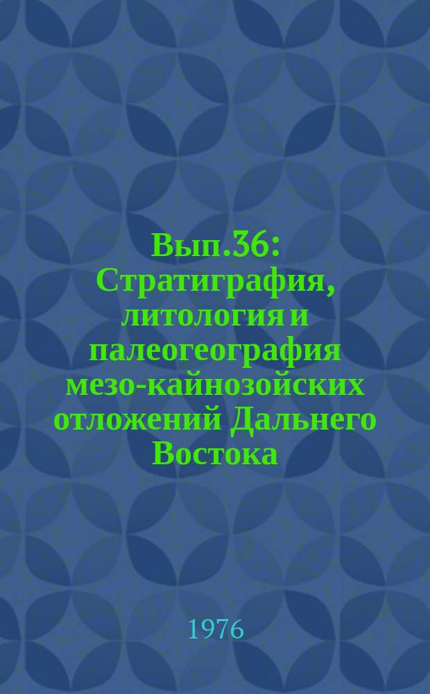 Вып.36 : Стратиграфия, литология и палеогеография мезо-кайнозойских отложений Дальнего Востока