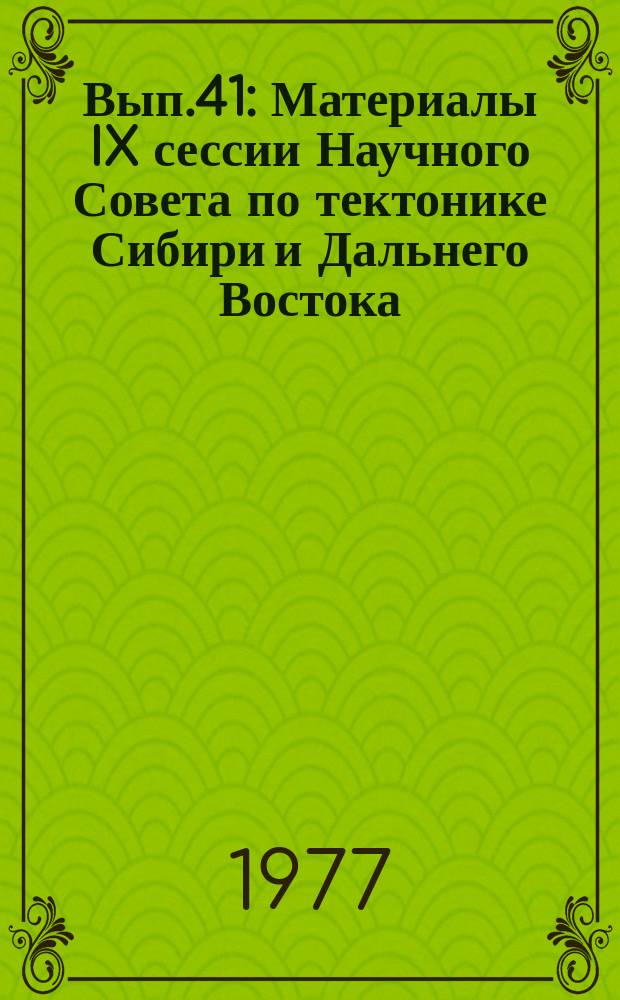 Вып.41 : Материалы IX сессии Научного Совета по тектонике Сибири и Дальнего Востока
