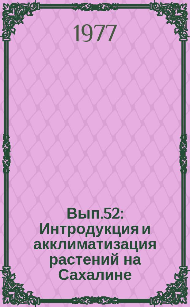 Вып.52 : Интродукция и акклиматизация растений на Сахалине
