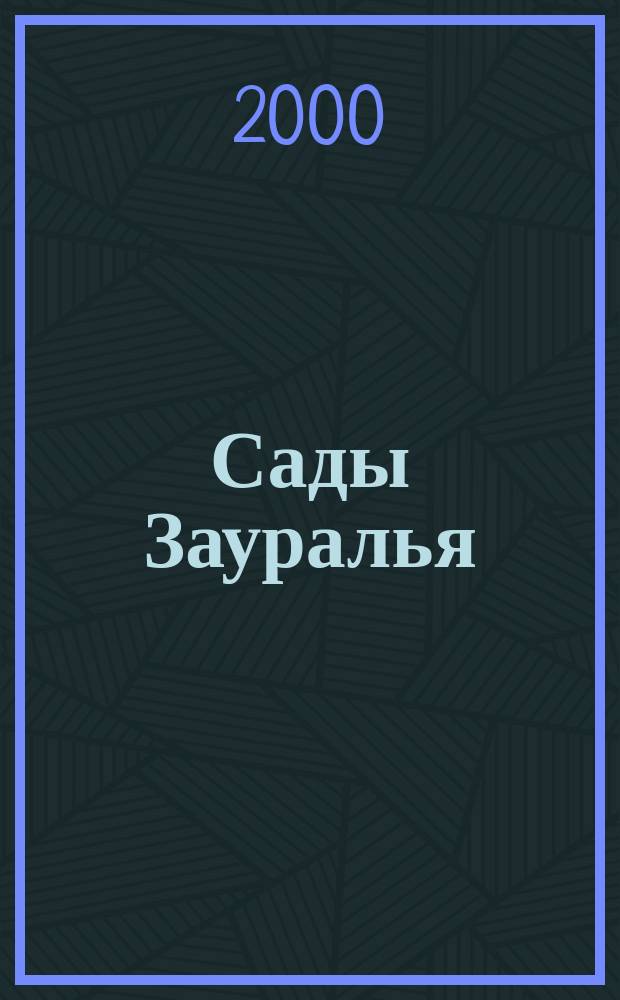 Сады Зауралья : Обл. ил. журн. 2000, №5/6(10)