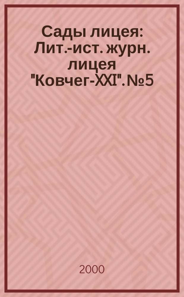 Сады лицея : Лит.-ист. журн. лицея "Ковчег-XXI". №5