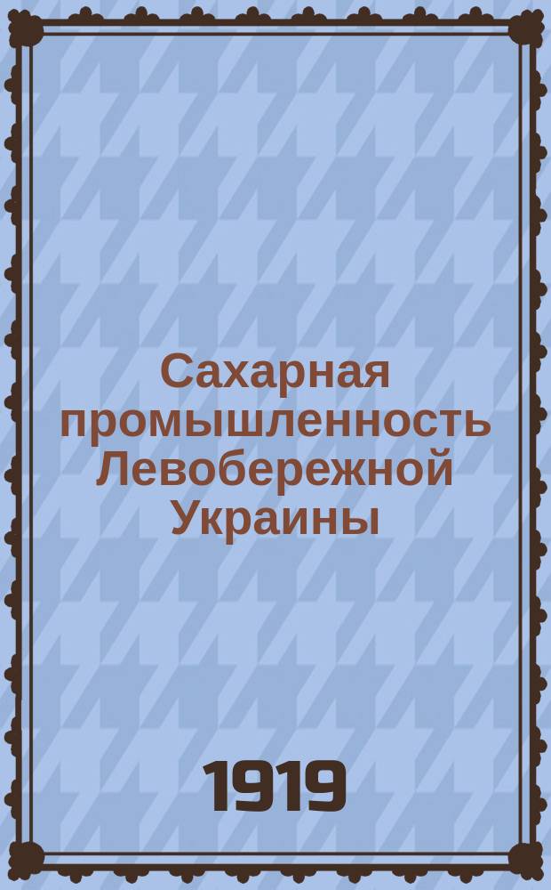 Сахарная промышленность Левобережной Украины