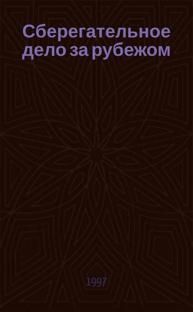 Сберегательное дело за рубежом : Специализир. ежекварт. прил. к журн. "Банковские услуги"