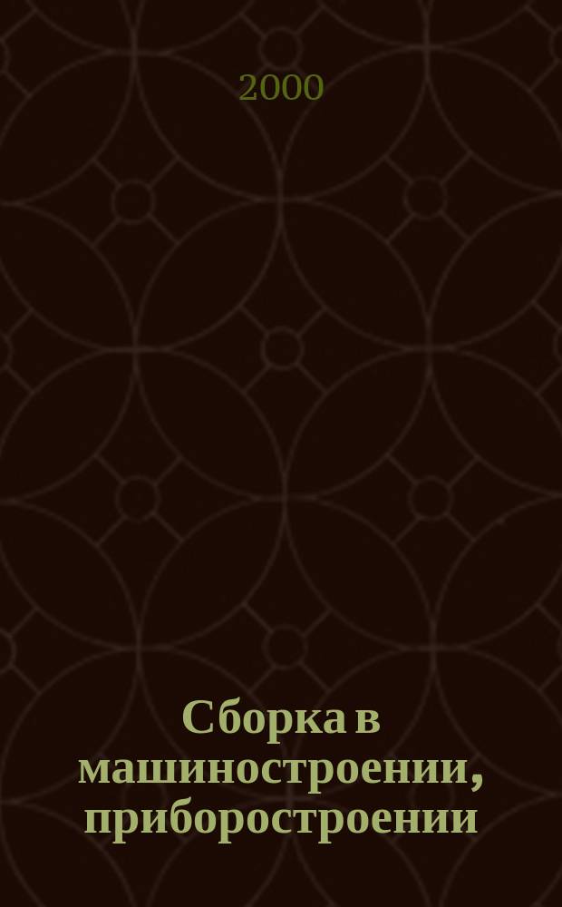 Сборка в машиностроении, приборостроении : Ежемес. науч.-техн. и произв. журн. 2000, 1