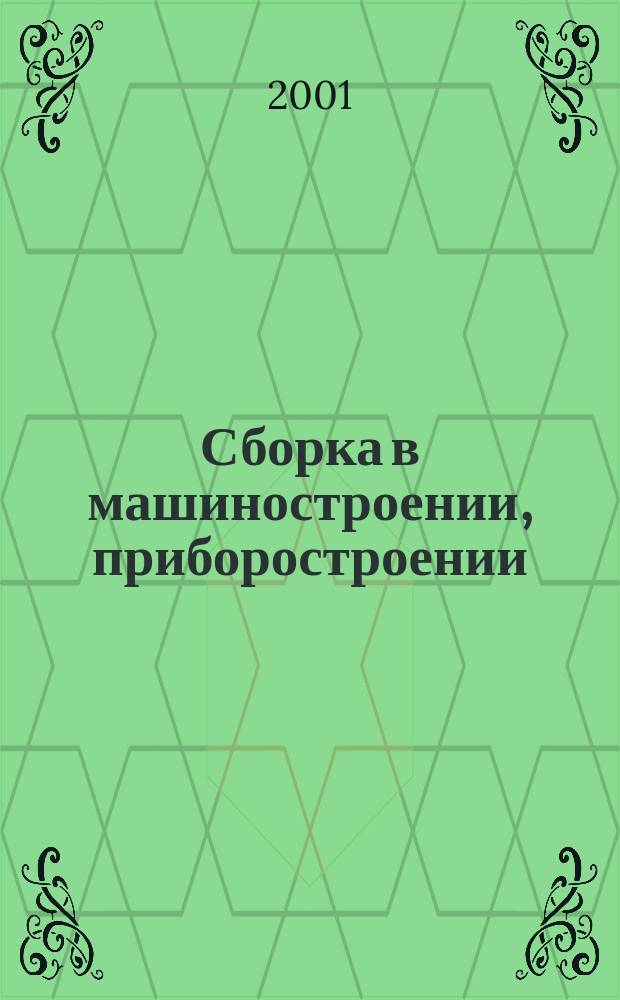 Сборка в машиностроении, приборостроении : Ежемес. науч.-техн. и произв. журн. 2001, 10(16)