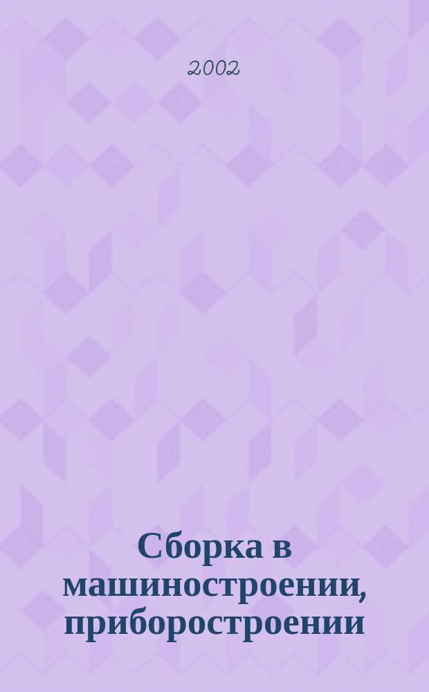 Сборка в машиностроении, приборостроении : Ежемес. науч.-техн. и произв. журн. 2002, 4(22)