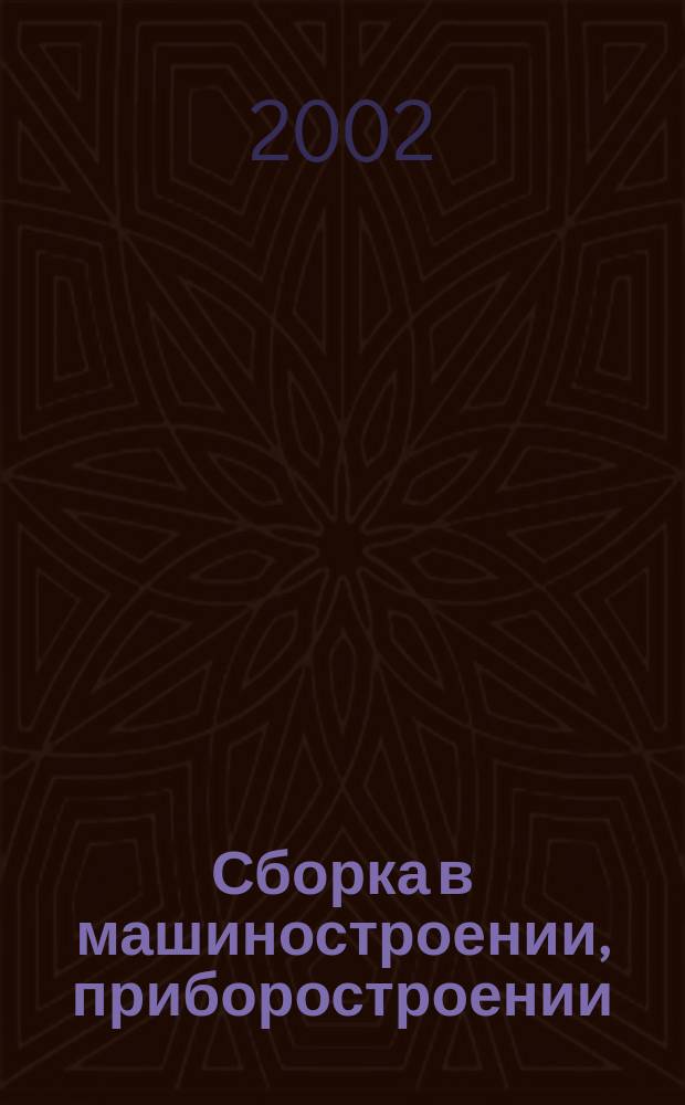 Сборка в машиностроении, приборостроении : Ежемес. науч.-техн. и произв. журн. 2002, 8(26)