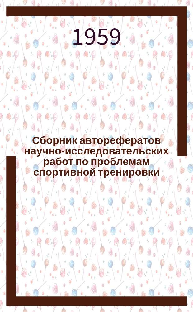 Сборник авторефератов научно-исследовательских работ по проблемам спортивной тренировки, выполненных научно-исследовательскими и учебными институтами физической культуры. Вып.1 : ... в 1957 году