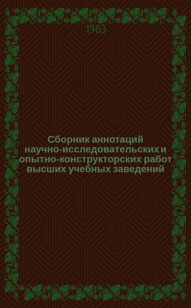 Сборник аннотаций научно-исследовательских и опытно-конструкторских работ высших учебных заведений. Вып.6 : Строительство, строительные материалы, архитектура ; Лесная промышленность и лесное хозяйство