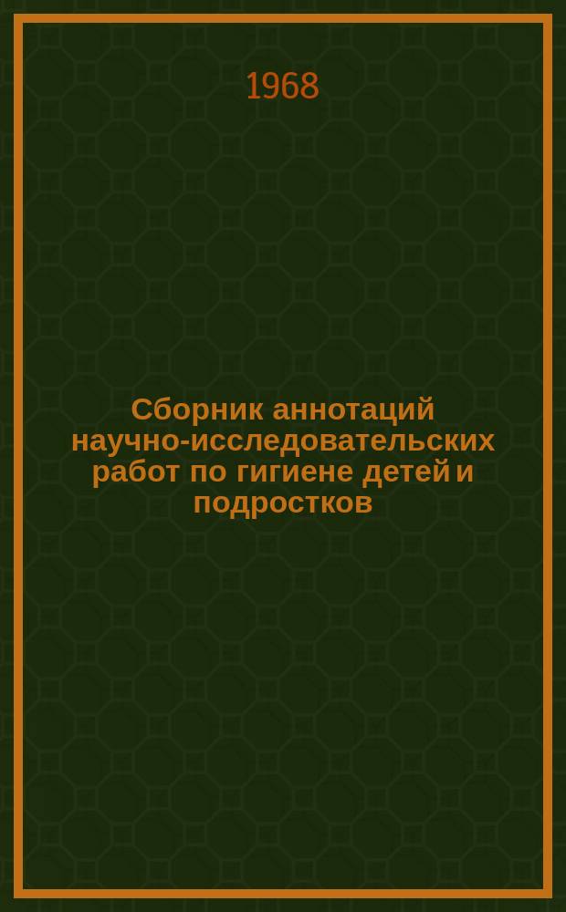 Сборник аннотаций научно-исследовательских работ по гигиене детей и подростков