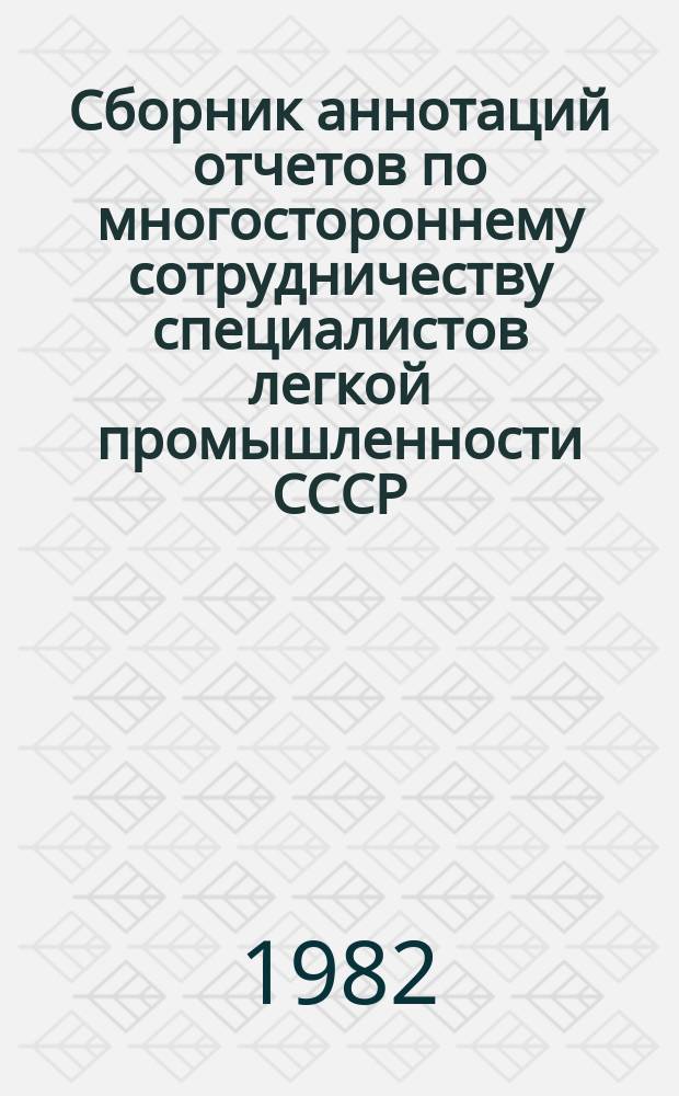 Сборник аннотаций отчетов по многостороннему сотрудничеству специалистов легкой промышленности СССР