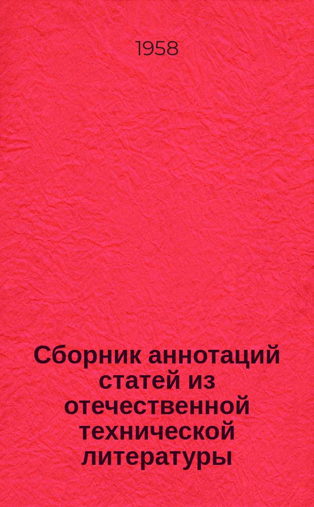Сборник аннотаций статей из отечественной технической литературы