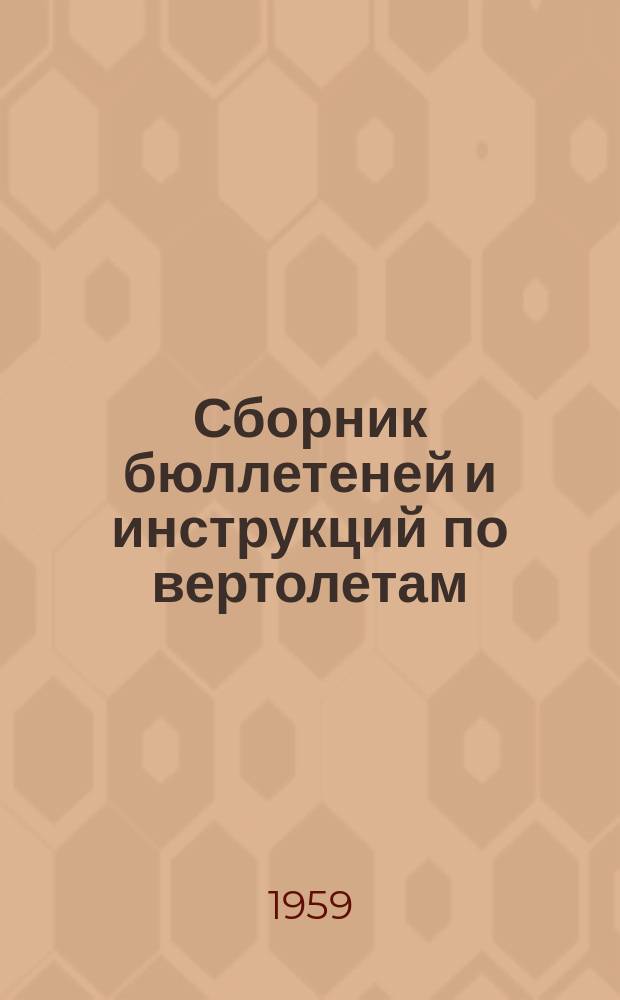Сборник бюллетеней и инструкций [по вертолетам]