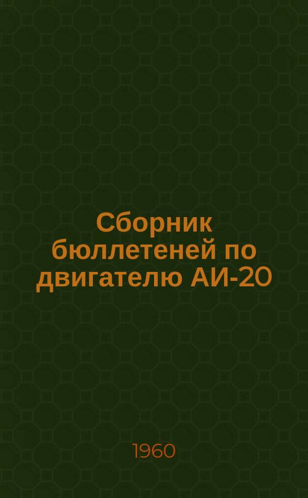 Сборник бюллетеней по двигателю АИ-20