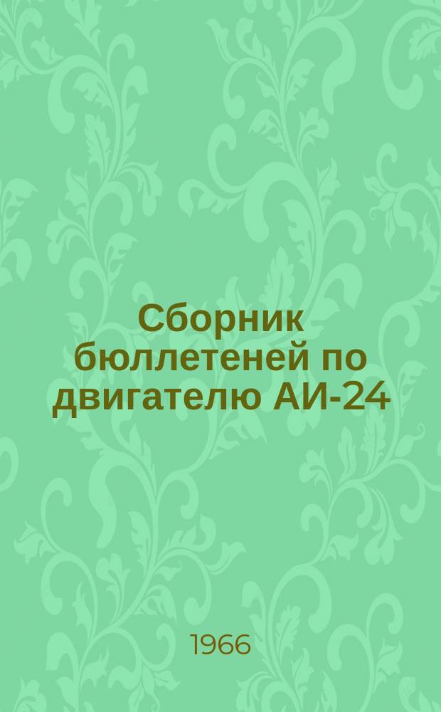 Сборник бюллетеней по двигателю АИ-24