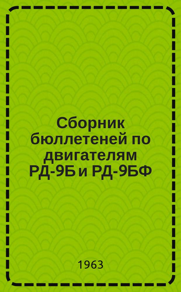 Сборник бюллетеней по двигателям РД-9Б и РД-9БФ