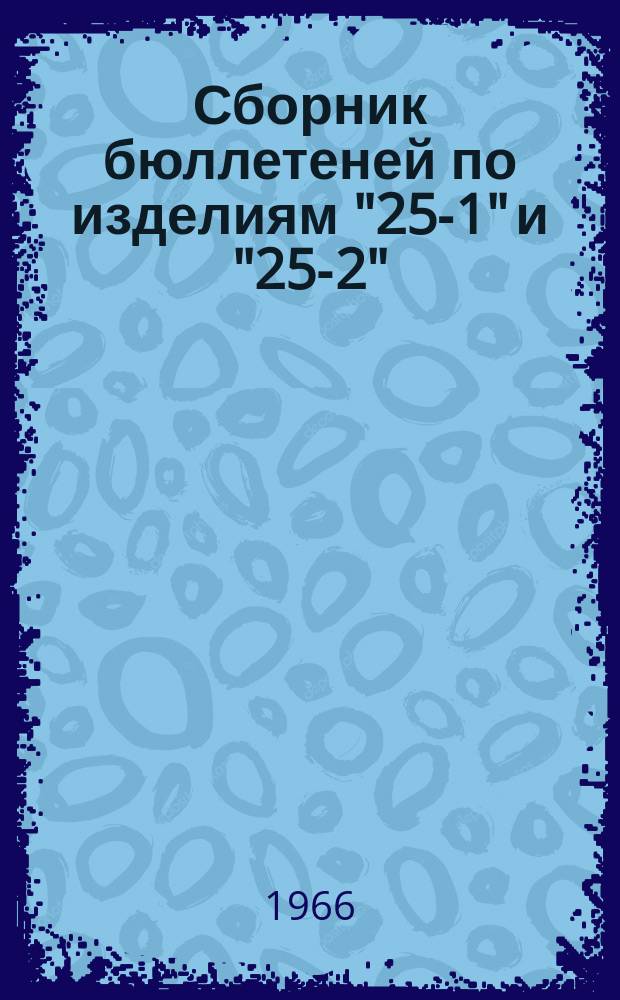 Сборник бюллетеней по изделиям "25-1" и "25-2"