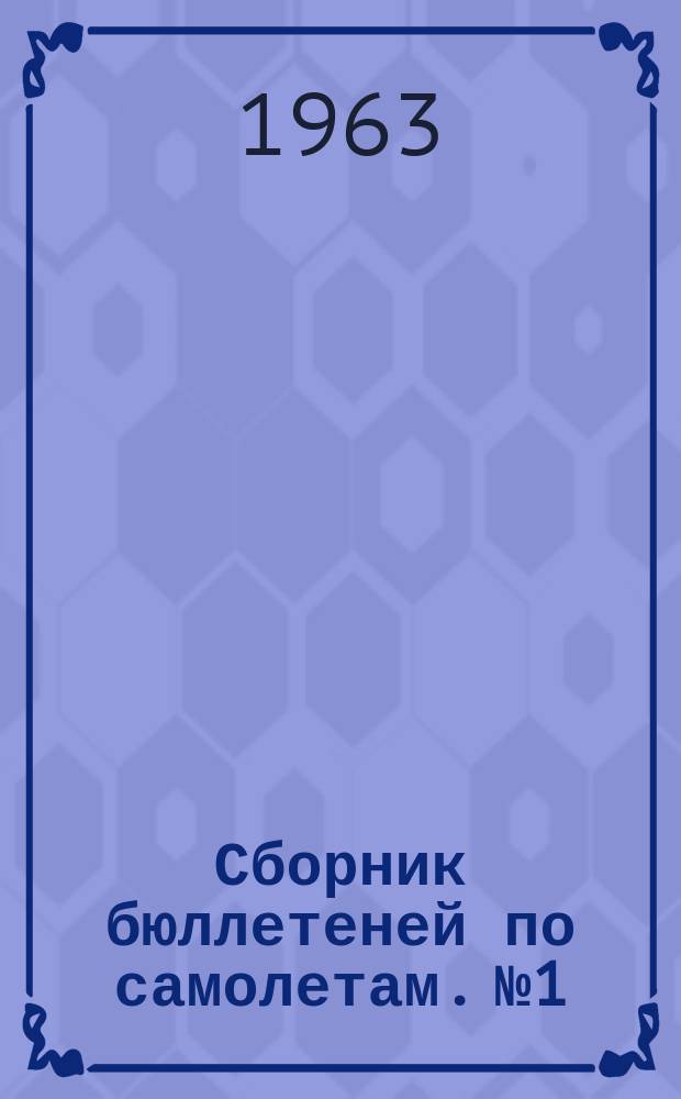Сборник бюллетеней [по самолетам. №1 : Самолет Ил-18
