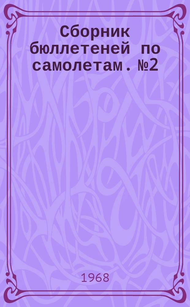 Сборник бюллетеней [по самолетам. №2 : ... по самолету Ан-24