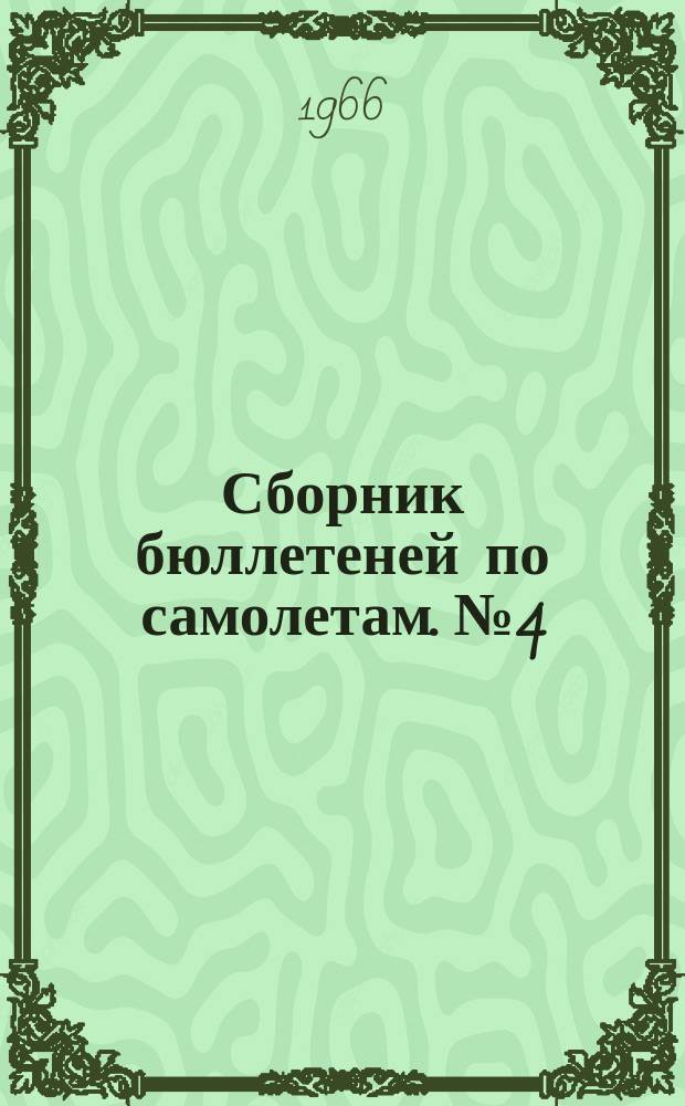 Сборник бюллетеней [по самолетам. №4 : ... по самолету Ил-18