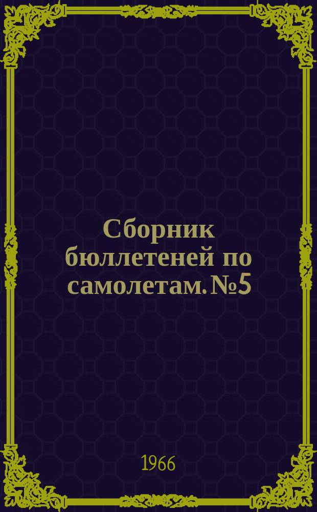 Сборник бюллетеней [по самолетам. №5 : ... по самолету Ил-18