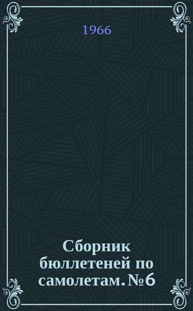 Сборник бюллетеней [по самолетам. №6 : ... по самолету Ил-18