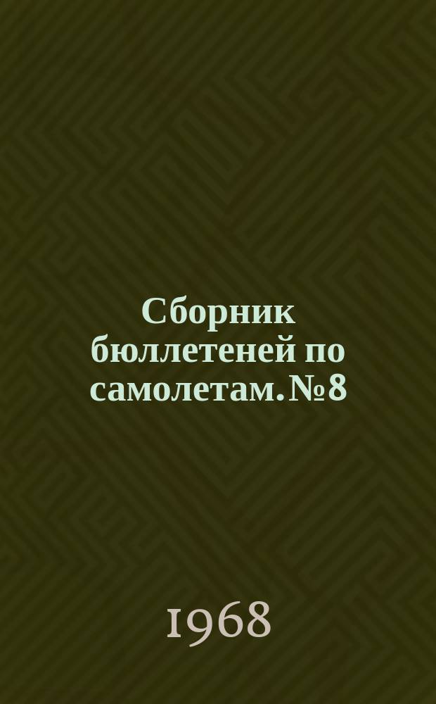 Сборник бюллетеней [по самолетам. №8 : ... по самолету Ил-18