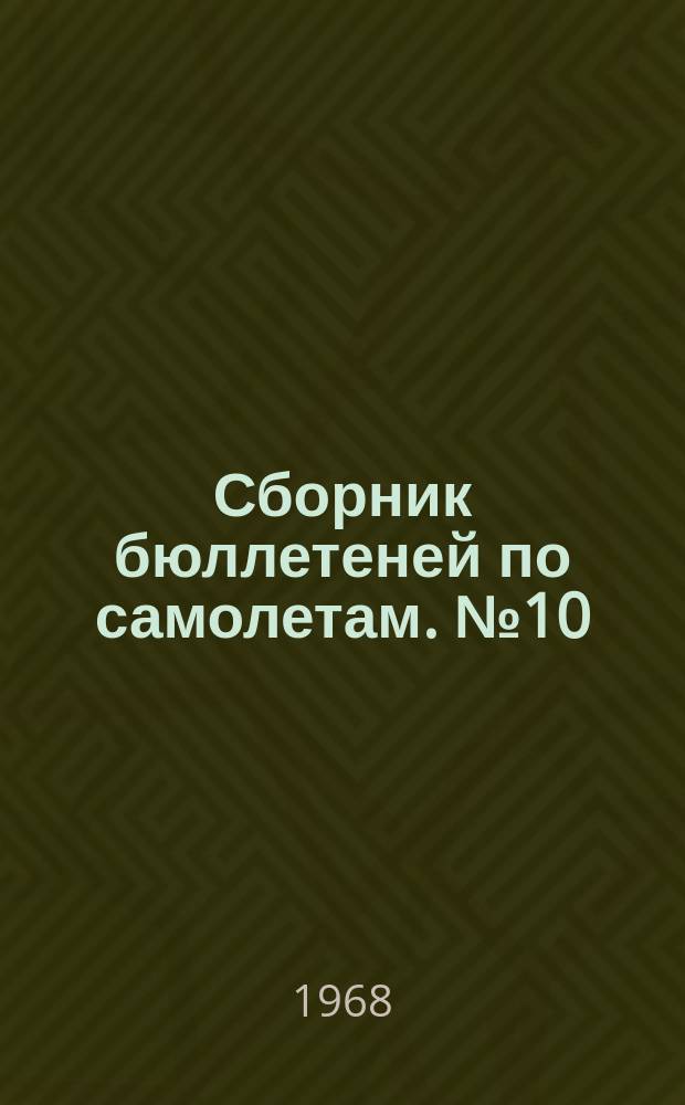 Сборник бюллетеней [по самолетам. №10 : ... по самолету Ил-18
