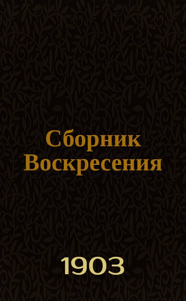 Сборник Воскресения