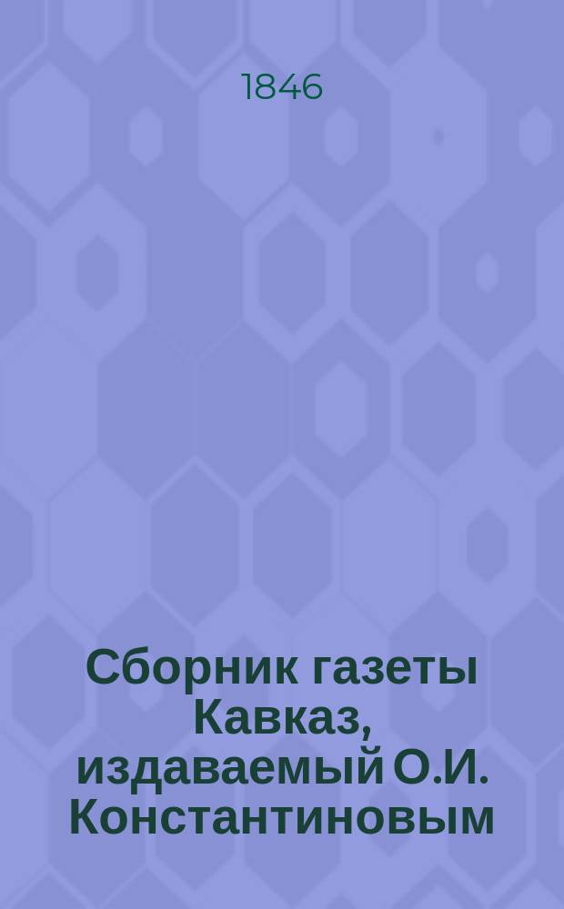 Сборник газеты Кавказ, издаваемый О.И. Константиновым