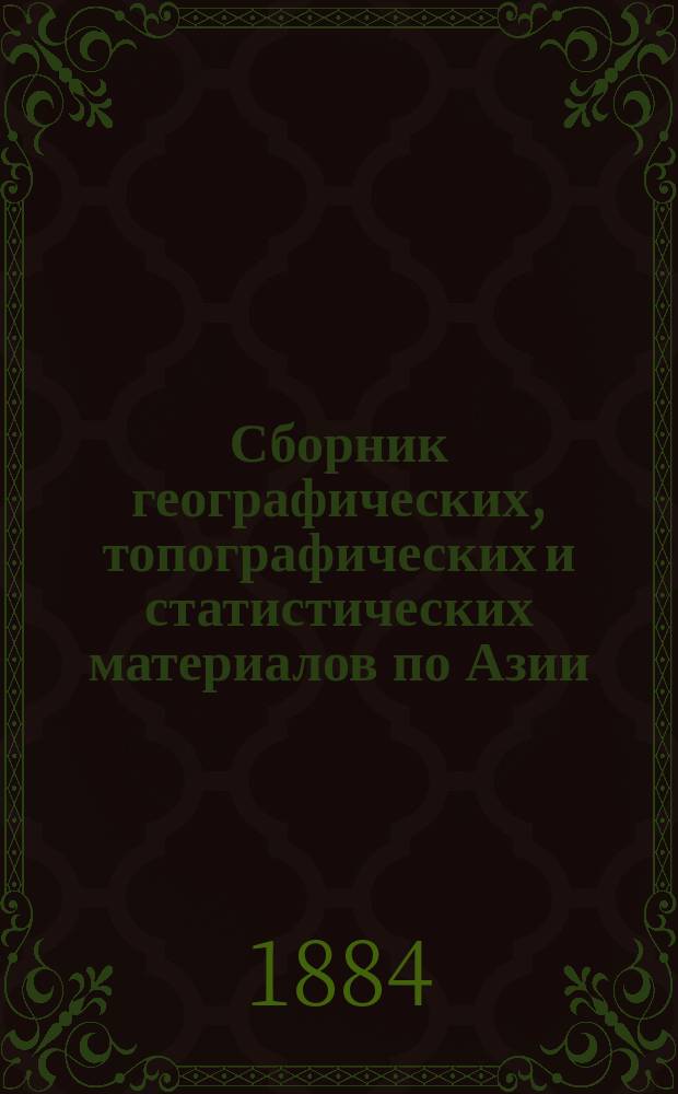 Сборник географических, топографических и статистических материалов по Азии : Изд. Воен.-учен. ком. Глав. штаба. Вып.9 : Сведения о пути в Среднюю Азию через Мертвый Култук по Усть-Урту и Аму-Дарье