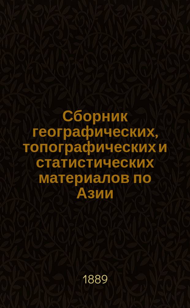 Сборник географических, топографических и статистических материалов по Азии : Изд. Воен.-учен. ком. Глав. штаба. Вып.37 : Опыт военно-статистического очерка Монголии