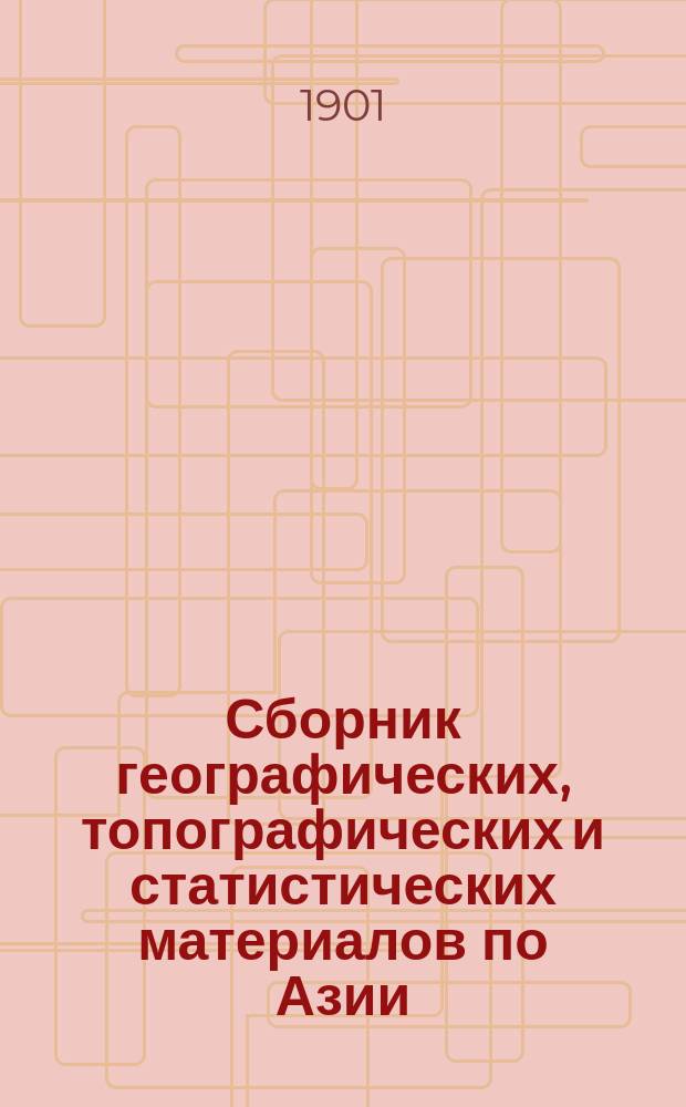 Сборник географических, топографических и статистических материалов по Азии : Изд. Воен.-учен. ком. Глав. штаба. Вып.75 : Поездка Генерального штаба полковника Карнеева и поручика Михайлова по Южной Корее в 1895-96 годах