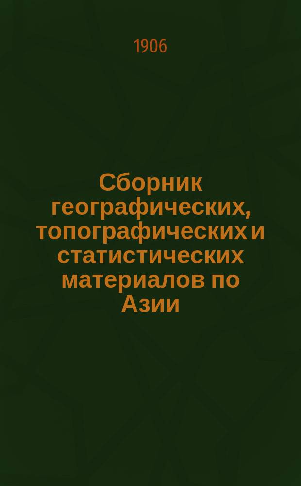 Сборник географических, топографических и статистических материалов по Азии : Изд. Воен.-учен. ком. Глав. штаба. Вып.79 : Восточная Бухра