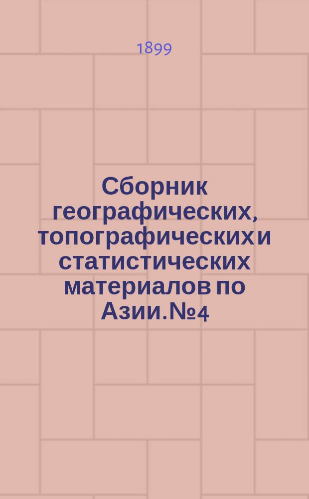 Сборник географических, топографических и статистических материалов по Азии. №4 : Железные дороги Японии ; II.Описание острова Хоккаидо