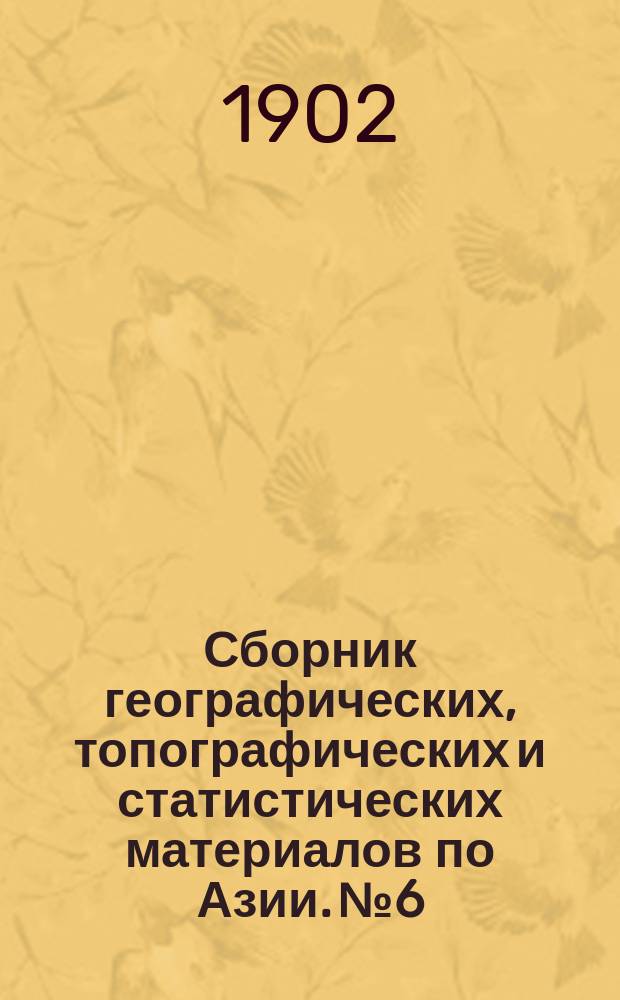 Сборник географических, топографических и статистических материалов по Азии. №6 : Сведения о Персии и Афганистане