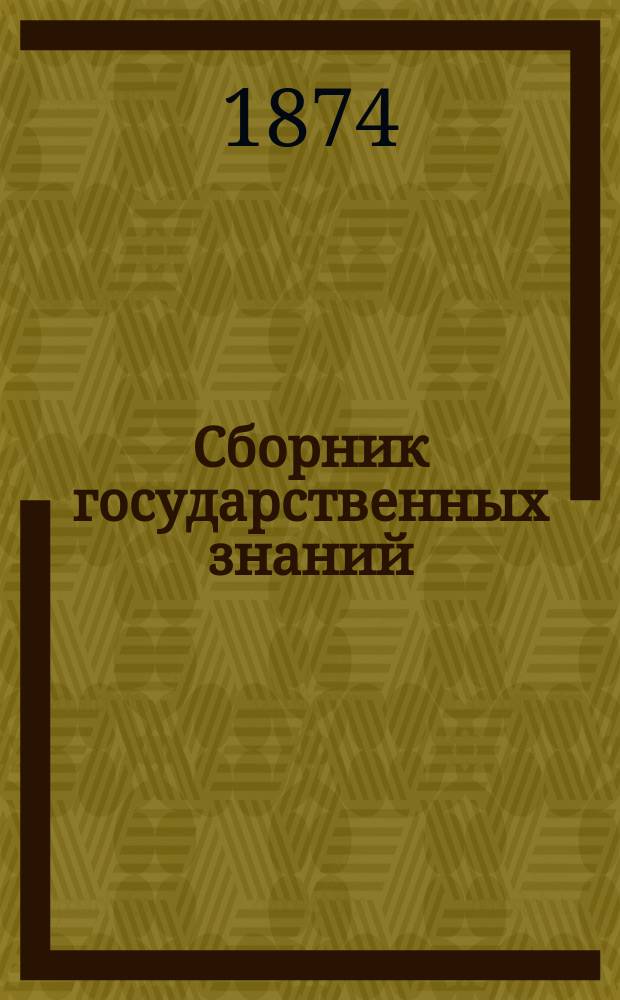 Сборник государственных знаний