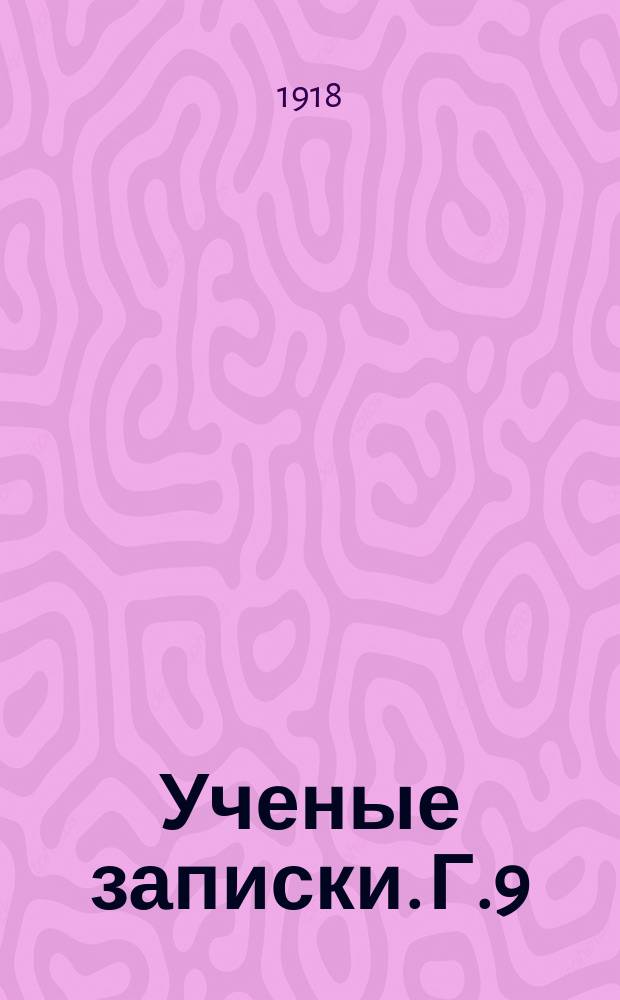 Ученые записки. Г.9 : Медицинский факультет