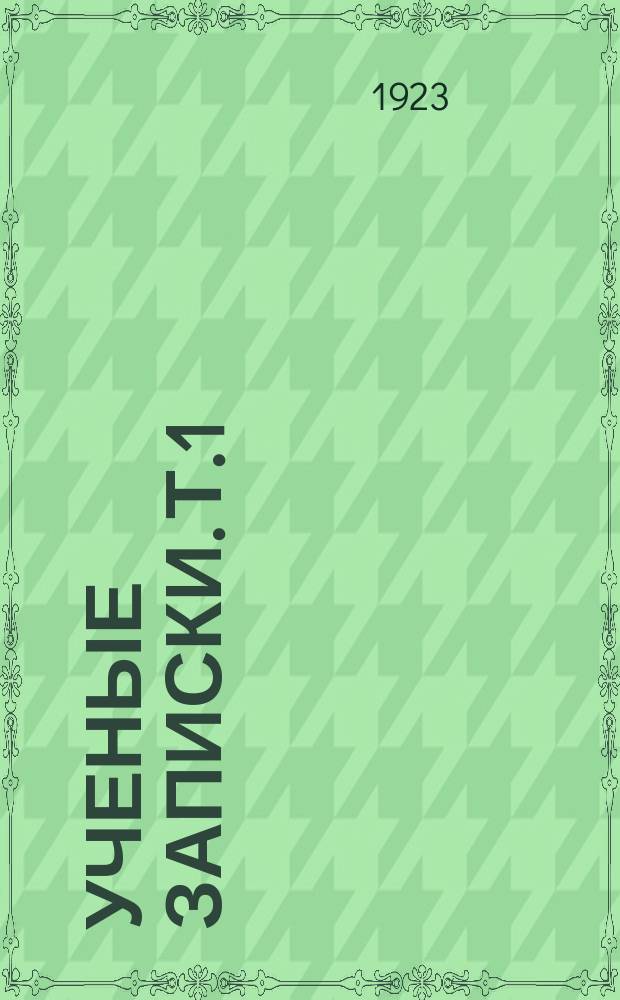 Ученые записки. Т.1(10), вып.2 : (Медицинский факультет)