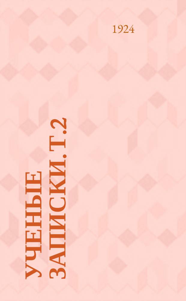 Ученые записки. Т.2(11), вып.1 : (Медицинский факультет)