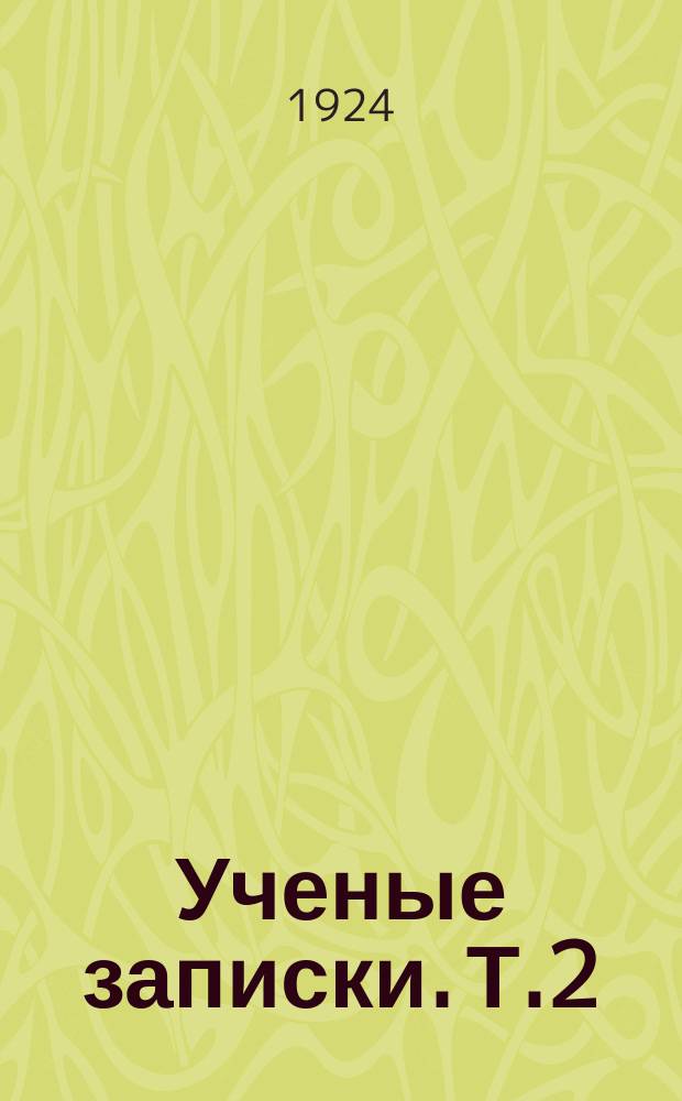 Ученые записки. Т.2(11), вып.2 : (Педагогический факультет. Физико-математическое отделение)