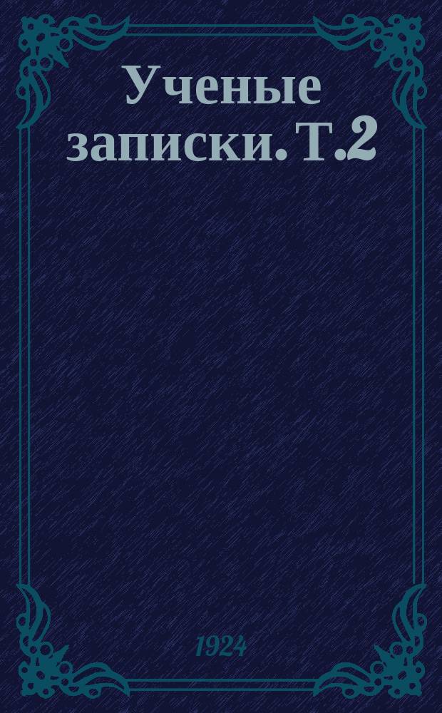 Ученые записки. Т.2(11), вып.3 : (Педагогический факультет. Словесно-историческое отделение)