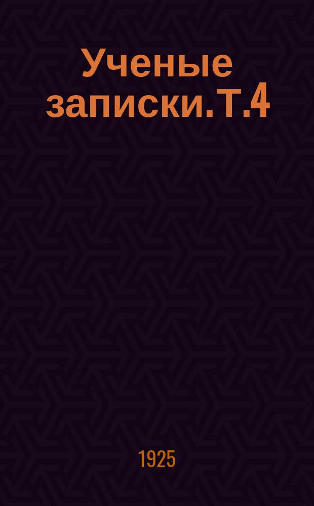 Ученые записки. Т.4(13), вып.2 : (Педагогический факультет. Физико-техническое и естественное отделение)