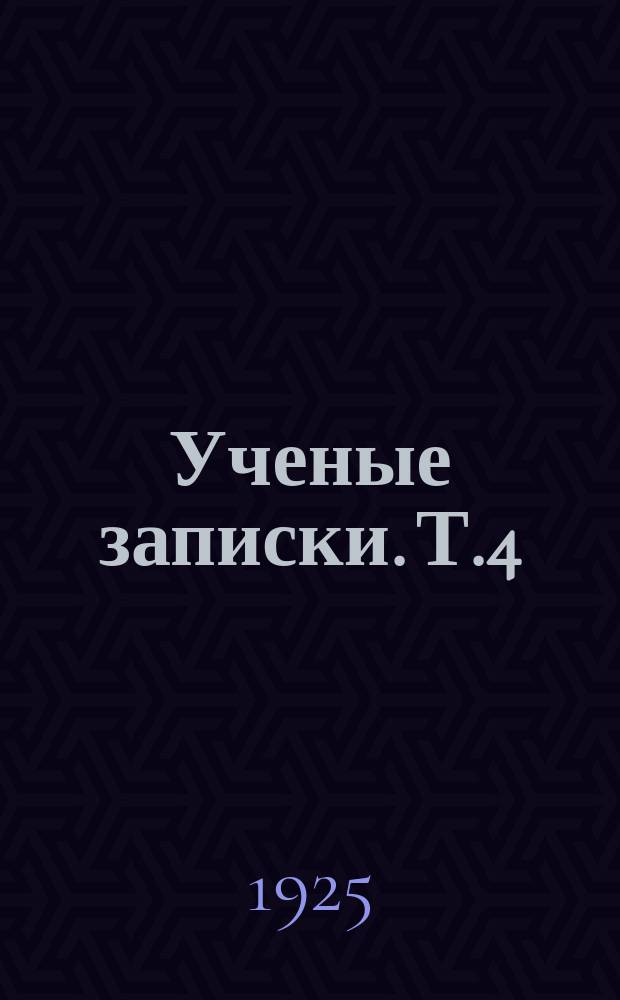 Ученые записки. Т.4(13), вып.4 : (Факультет хозяйства и права)