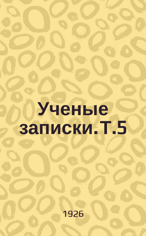 Ученые записки. Т.5(14), вып.3 : (Факультет хозяйства и права)