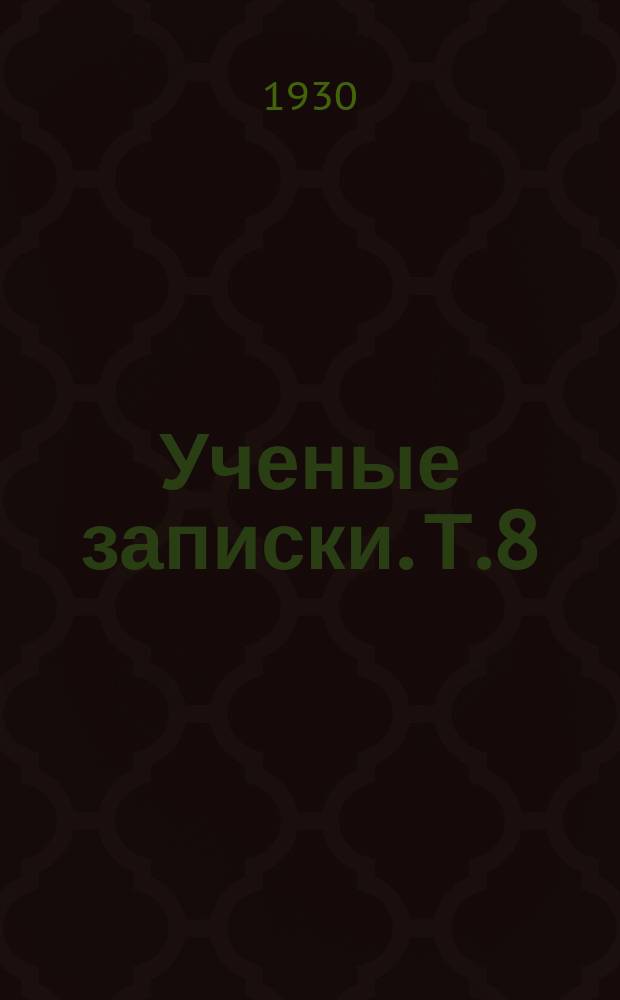 Ученые записки. Т.8(17), вып.1 : Педолого-педагогический сборник