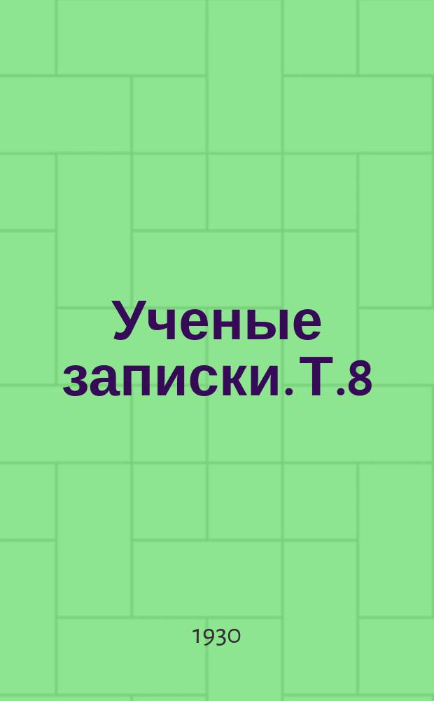 Ученые записки. Т.8(17), вып.3 : Мордовский сборник