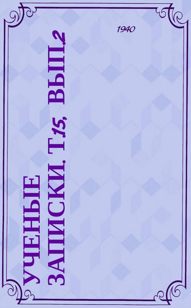 Ученые записки. Т.15, вып.2 : (Геология и почвоведение)