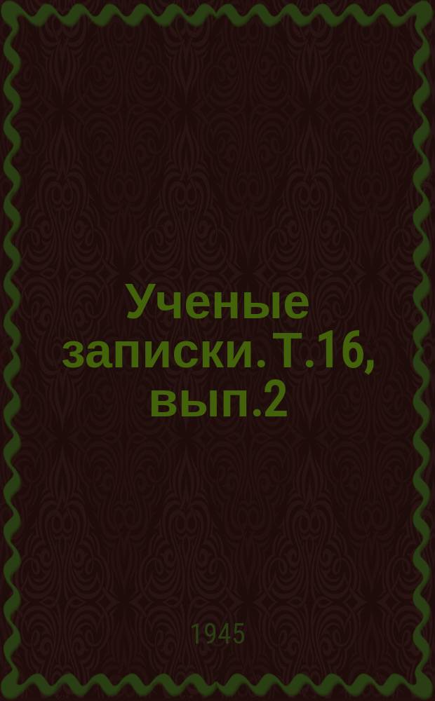 Ученые записки. Т.16, вып.2 : (Геолого-почвенный)